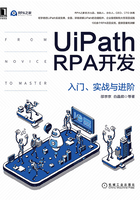 UiPath RPA开发：入门、实战与进阶在线阅读