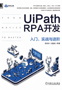 UiPath RPA開發：入門、實戰與進階