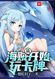 從海賊開始玩卡牌