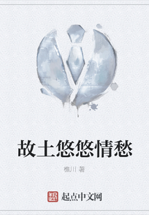 故土悠悠情愁