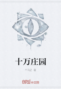 十萬莊園