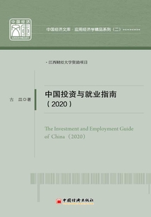 中國投資與就業(yè)指南（2020年）