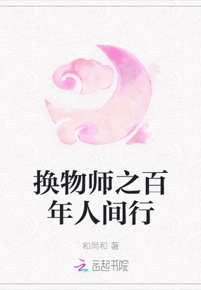 换物师之百年人间行在线阅读