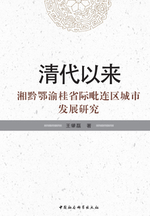 清代以來(lái)湘黔鄂渝桂省際毗連區(qū)城市發(fā)展研究