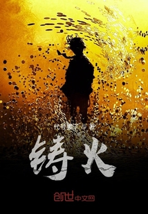 鑄火