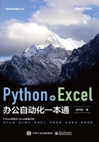 Python+Excel办公自动化一本通