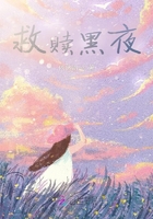 救贖黑夜在線閱讀