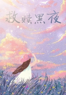 救贖黑夜