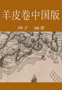 羊皮卷中國版
