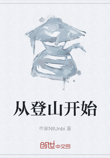 從登山開始