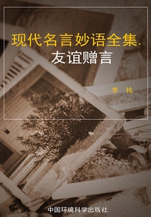 友誼贈言（現代名言妙語全集）