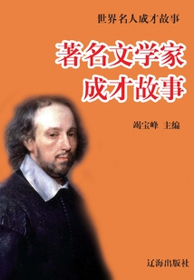 著名文學(xué)家成才故事 世界名人成才故事