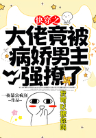 快穿之大佬竟被病嬌男主強撩了在線閱讀