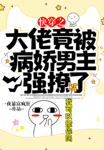 快穿之大佬竟被病嬌男主強撩了