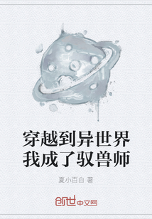 穿越到異世界我成了馭獸師