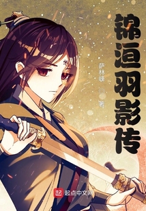 錦洹羽影傳