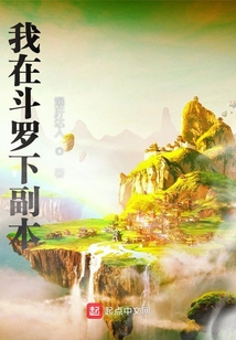 我在斗羅下副本