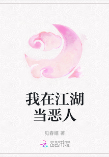 我在江湖當(dāng)惡人