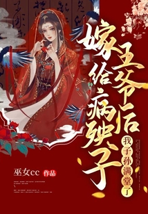 嫁給病殃子王爺后，我子孫滿堂了