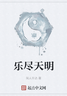 樂盡天明