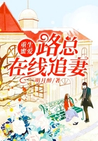 重生蜜愛：路總在線追妻在線閱讀