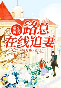 重生蜜愛：路總在線追妻
