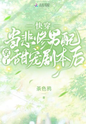 快穿：当悲惨男配拿了甜宠剧本后在线阅读