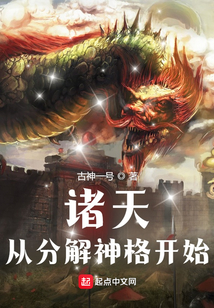 諸天從分解神格開始