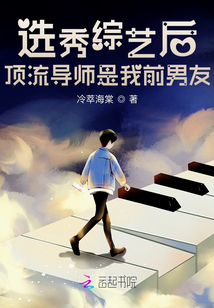 選秀綜藝后,,頂流導(dǎo)師是我前男友