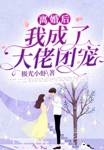 離婚后我成了大佬團寵