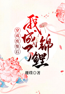 穿成廢柴后我成了錦鯉
