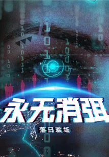 永無消弭