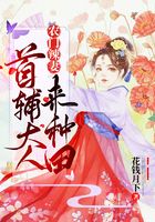 農門辣妻：首輔大人來種田在線閱讀