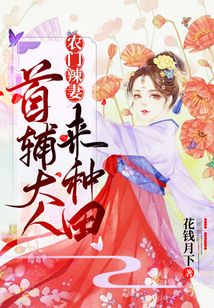 农门辣妻：首辅大人来种田