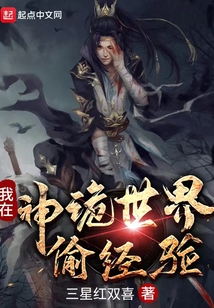 我在神诡世界偷经验 cover
