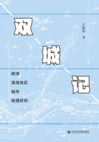 双城记：明清清淮地区城市地理研究