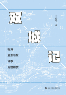 雙城記：明清清淮地區城市地理研究