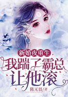 新婚夜重生,我踹了霸总让他滚在线阅读
