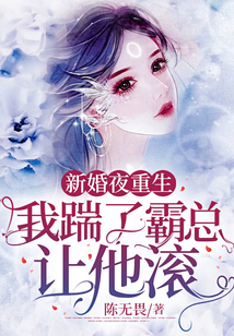 新婚夜重生,我踹了霸總讓他滾