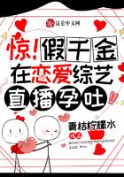 惊!假千金在恋爱综艺直播孕吐!