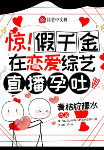 驚!假千金在戀愛綜藝直播孕吐!