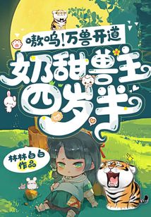 嗷嗚！萬獸開道，奶甜獸主四歲半