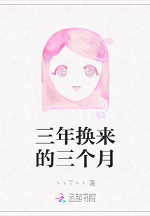 三年換來(lái)的三個(gè)月
