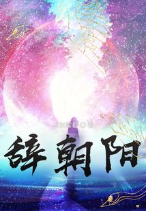 辭朝陽