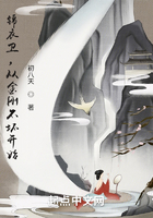 錦衣衛，從金剛不壞開始在線閱讀