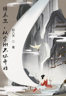 錦衣衛(wèi),從金剛不壞開始