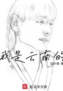 我是云南的