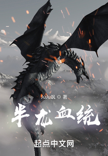 半龍血統(tǒng)