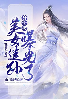 签到万年,身份被美女徒孙曝光了最新章节-签到万年,身份被美女徒孙曝光了最新章节无弹窗全文阅读-QQ阅读女生网