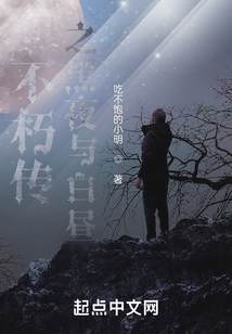 不朽傳之黑夜與白晝